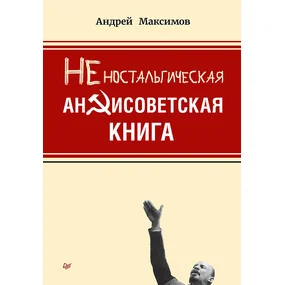 Неностальгическая антисоветская книга