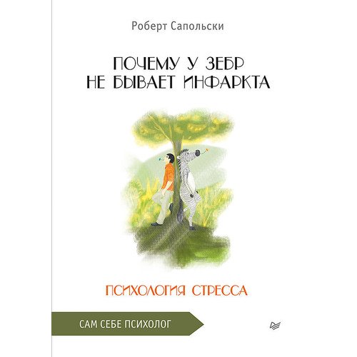 Роберт Сапольски Почему у зебр не бывает инфаркта Психология стресса 1420₽
