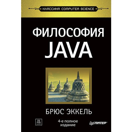 Брюс Эккель. Философия Java. 4-е полное издание эккель брюс философия java 4 е полное изд