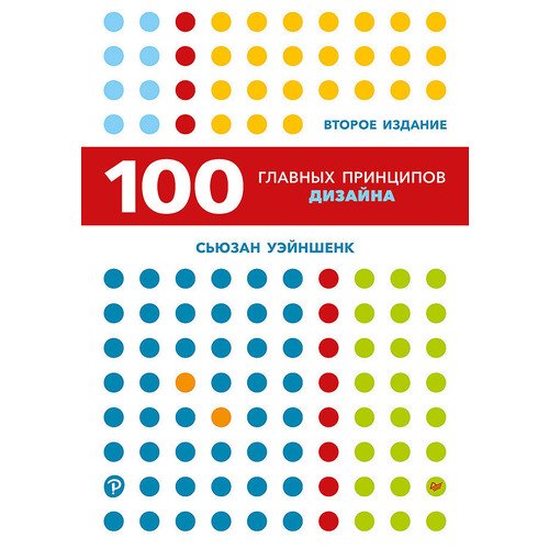 Сьюзан Уэйншенк. 100 главных принципов дизайна. 2-е издание