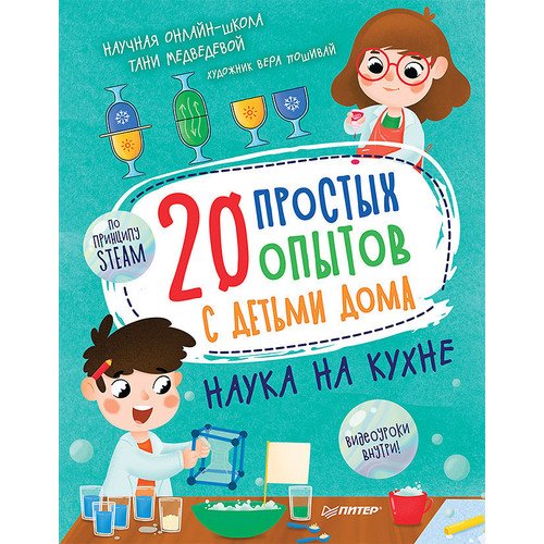 Таня Медведева. 20 простых опытов с детьми дома. Наука на кухне. Видеозанятия - внутри под QR-кодом!