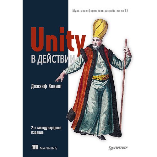 Джозеф Хокинг. Unity в действии разработка игр на unity