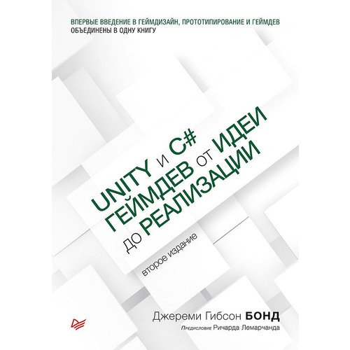 Джереми Гибсон Бонд. Unity и C#. Геймдев от идеи до реализации. 2-е изд. джереми гибсон бонд unity и c геймдев от идеи до реализации 2 е изд