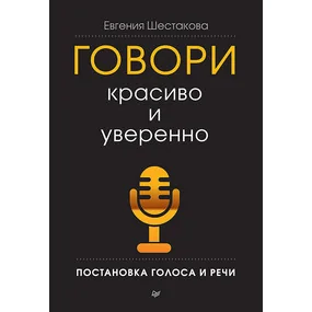 Говори красиво и уверенно. Постановка голоса и речи