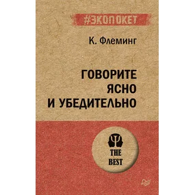 Говорите ясно и убедительно