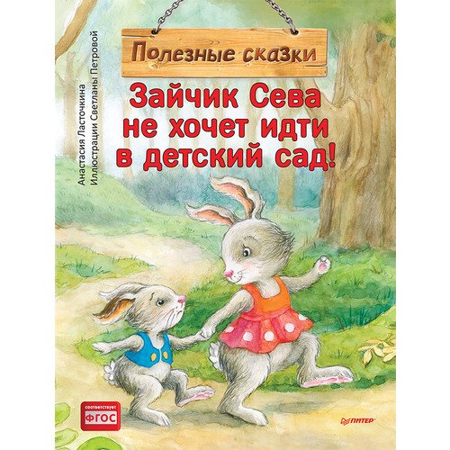 ласточкина а зайчик сева не хочет идти в детский сад полезные сказки Светлана Петрова. Зайчик Сева не хочет идти в детский сад!
