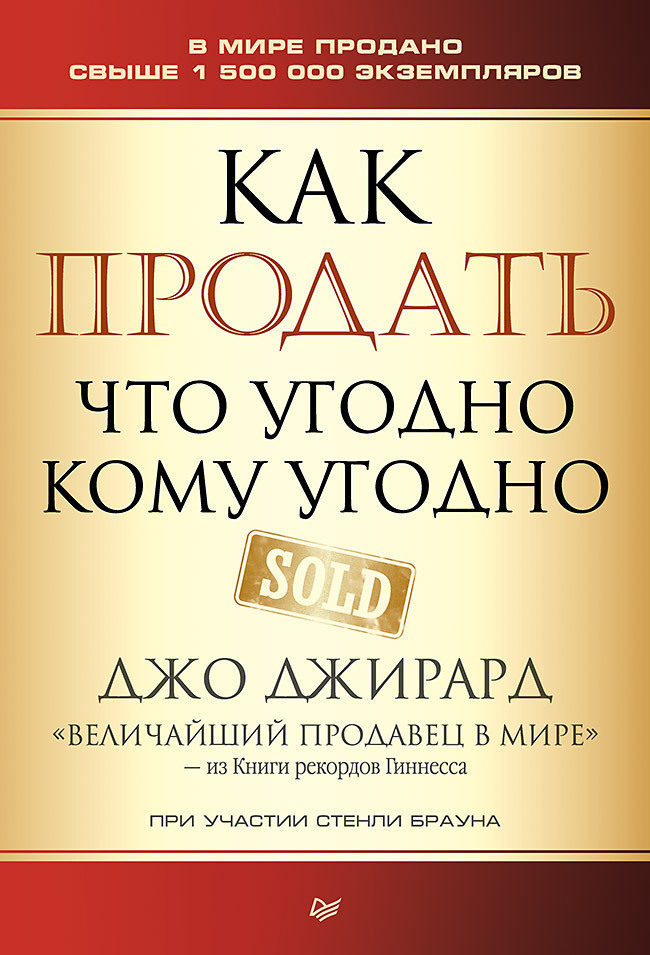 Джо джирард как продать