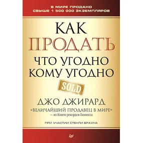 Как продать что угодно кому угодно