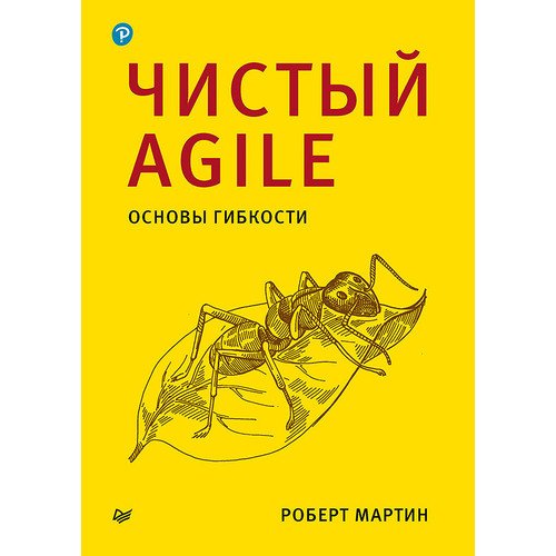 Роберт Мартин Чистый Agile Основы гибкости 1620₽