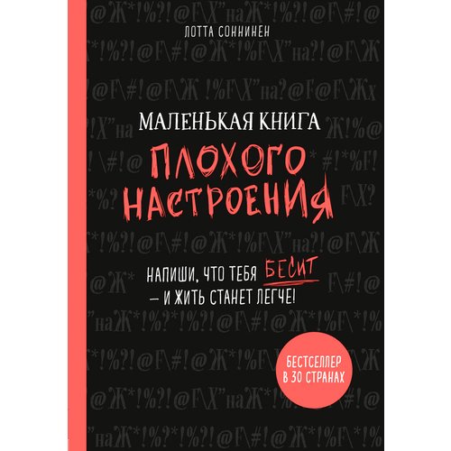 Лотта Соннинен. Маленькая книга плохого настроения. Напиши, что тебя бесит — и жить станет легче!