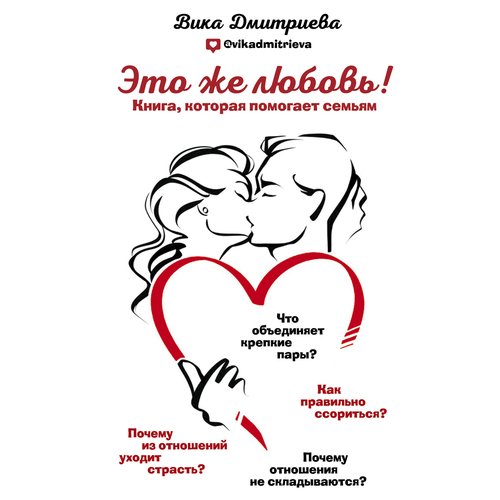 Вика Дмитриева. Это же любовь!