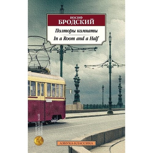 Иосиф Бродский Полторы комнаты In a Room and a Half 420₽