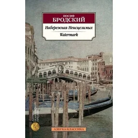 Набережная Неисцелимых. Watermark