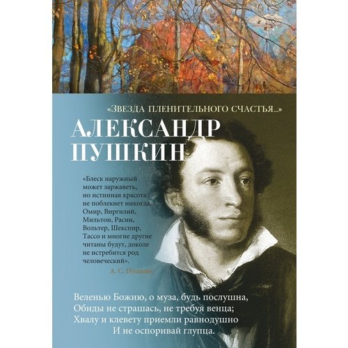 Александр Пушкин. Звезда пленительного счастья... audiocd исаак шварц звезда пленительного счастья 2cd compilation