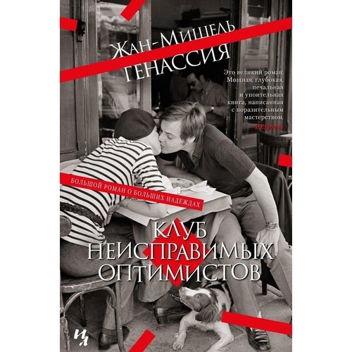 Жан-Мишель Генассия. Клуб неисправимых оптимистов генассия жан мишель обмани смерть