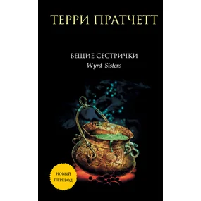 Вещие сестрички