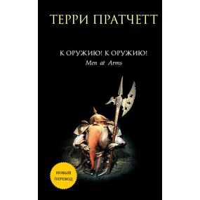 К оружию! К оружию!