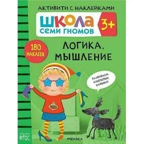 Логика, мышление. Книжка с наклейками