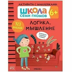 Логика, мышление. Книжка с наклейками