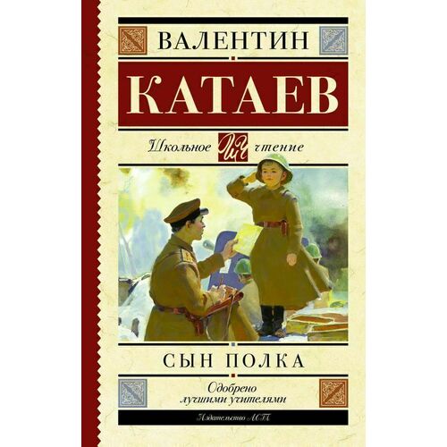 

Валентин Катаев. Сын полка