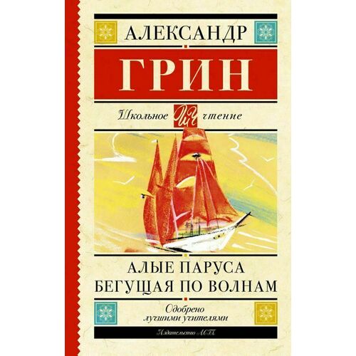 Александр Грин. Алые паруса. Бегущая по во