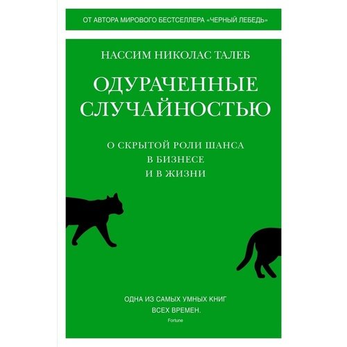 Нассим Николас Талеб Одураченные случайностью 1438₽