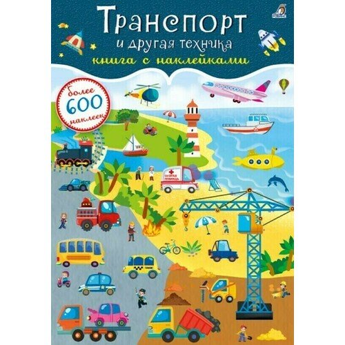 600 наклеек. Транспорт и другая техника