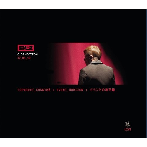 БИ-2 - Горизонт Cобытий С Симфоническим Оркестром (Крокус 2019) 2CD+DVD