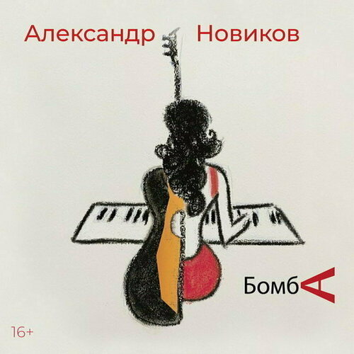 Александр Новиков – Бомба CD