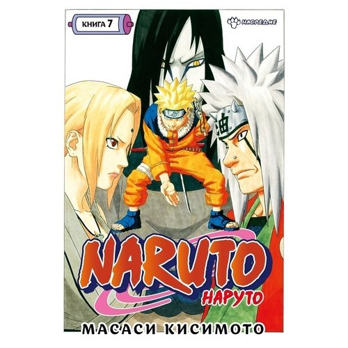 Масаси Кисимото. Naruto. Наруто. Книга 7. Наследие