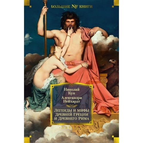 Николай Кун. Легенды и мифы Древней Греции и Древнего Рима