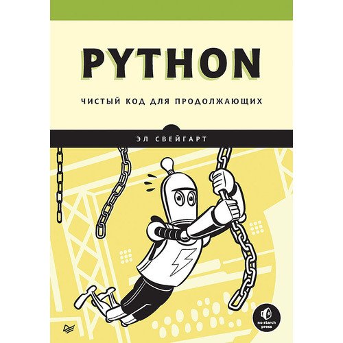 Эл Свейгарт Python Чистый код для продолжающих 2550₽