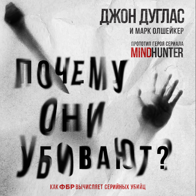 Почему они убивают