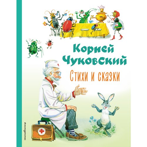 Корней Чуковский. Стихи и сказки коллекция поучительных сказок