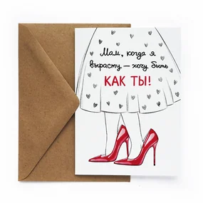 Открытка Cards for you and me Как мама