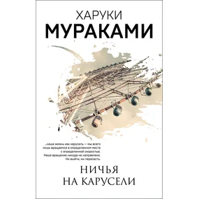 Ничья на карусели