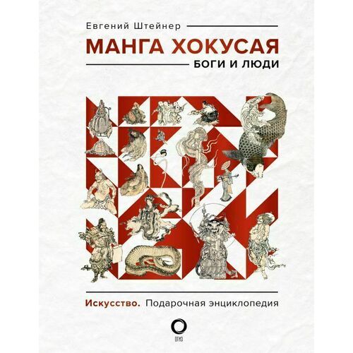 Евгений Штейнер. Манга Хокусая. Боги и люди