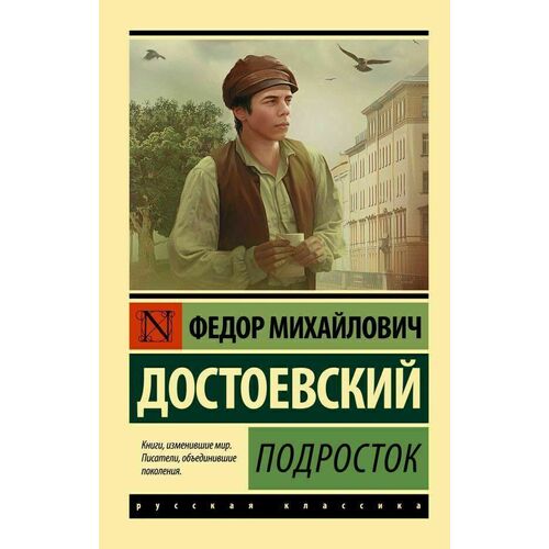 Фёдор Достоевский. Подросток ф достоевский подросток
