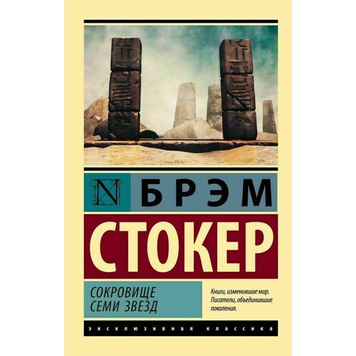 

Брэм Стокер. Сокровище семи звезд