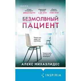 Безмолвный пациент