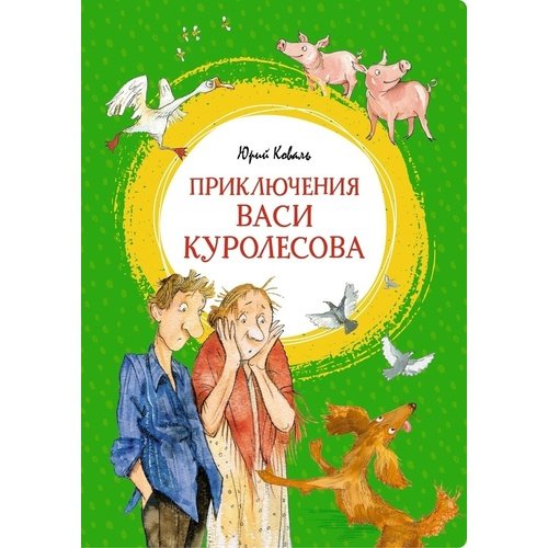 Юрий Коваль. Приключения Васи Куролесова приключения васи куролесова коваль ю и