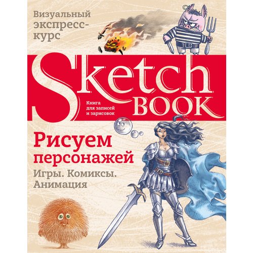 Sketchbook. Рисуем персонажей: игры, комиксы, анимация анимация 3d персонажей