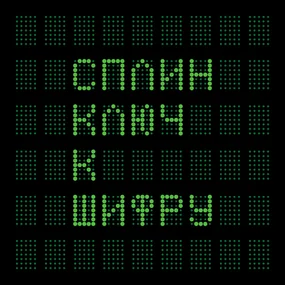 Сплин - Ключ К Шифру 2LP