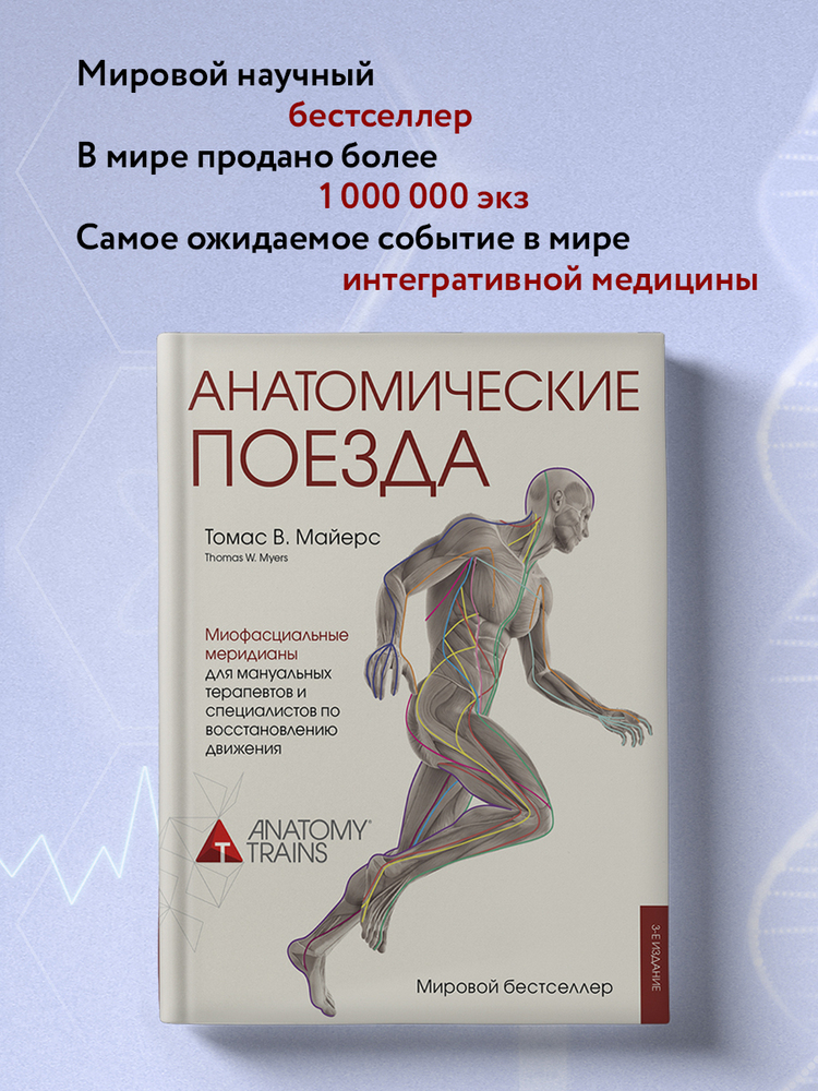 Анатомические поезда