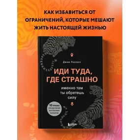 Иди туда, где страшно. Именно там ты обретешь силу