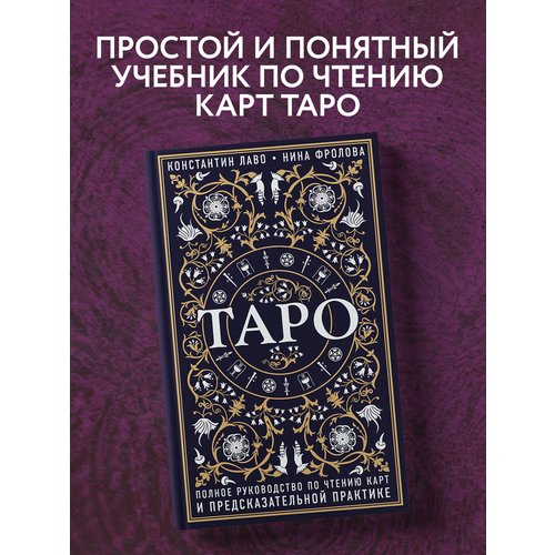 Константин Лаво. Таро Полное руководство михельсен тереза полное руководство по таро