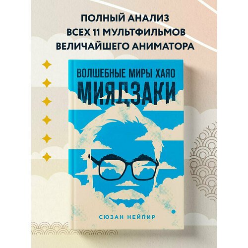 Сюзан Нейпир. Волшебные миры Хаяо Миядзаки бомбора волшебные миры хаяо миядзаки