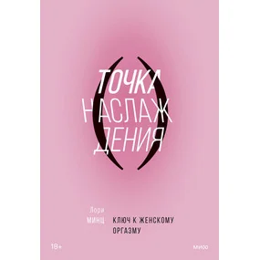Точка наслаждения. Ключ к женскому оргазму