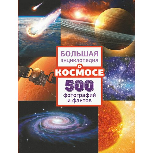 цена Большая энциклопедия о космосе