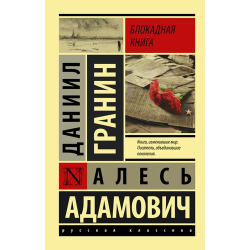 Даниил Александрович Гранин. Блокадная книга т49 блокадная книга ч2